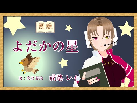 デジタルゲーム学科 【朗読】宮沢賢治『よだかの星』【或路レイ】