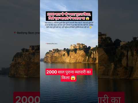 😱 2000 साल पुराना रहस्यमई Bhainsrorgarh Fort #heritage #history #facts