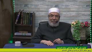 حول حكم إثبات نسب ولد الزنا/الأحد(9-4-2023م)فتاوى علي الهواء مباشرة image