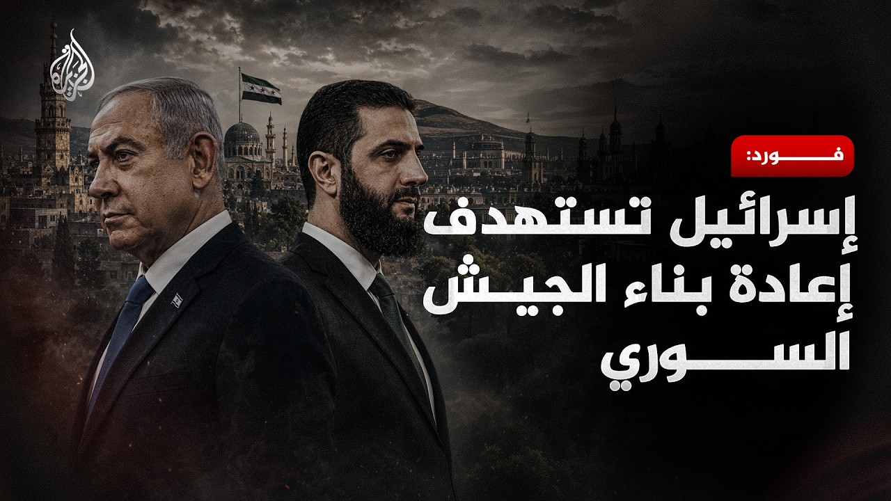 فورد: إسرائيل تستهدف إعادة بناء الجيش السوري