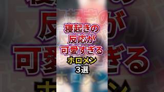 寝起きの反応が可愛すぎるホロメン3選 #ホロライブ #ホロライブ切り抜き #vtuber #雑学