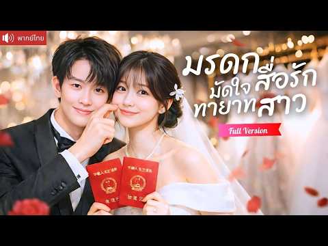 ประธานโผล่จุ๊บทายาทสาวกลางห้าง หวังจีบเธอเพื่อมรดกพันล้าน แต่ดันรักจริงจนยอมแลกทั้งชีวิต!