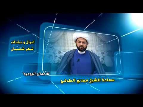 ⁣ثواب من صام شهر شعبان - سماحة الشيخ مهدي الطرفي