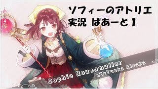 【ソフィーのアトリエ】まったり錬金生活　01