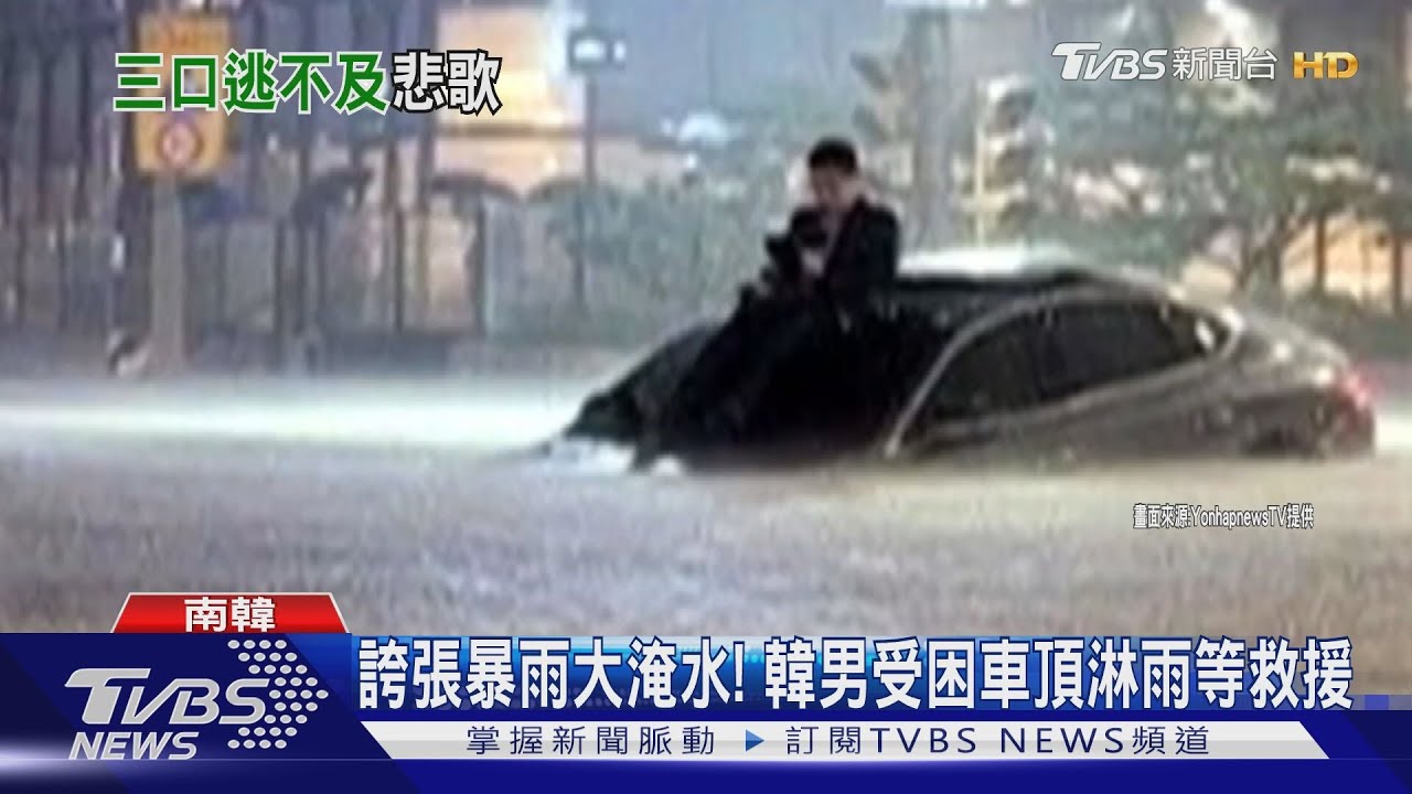 「寄生上流」翻版! 南韓水淹半地下房釀3死 駕駛人卡車頂
