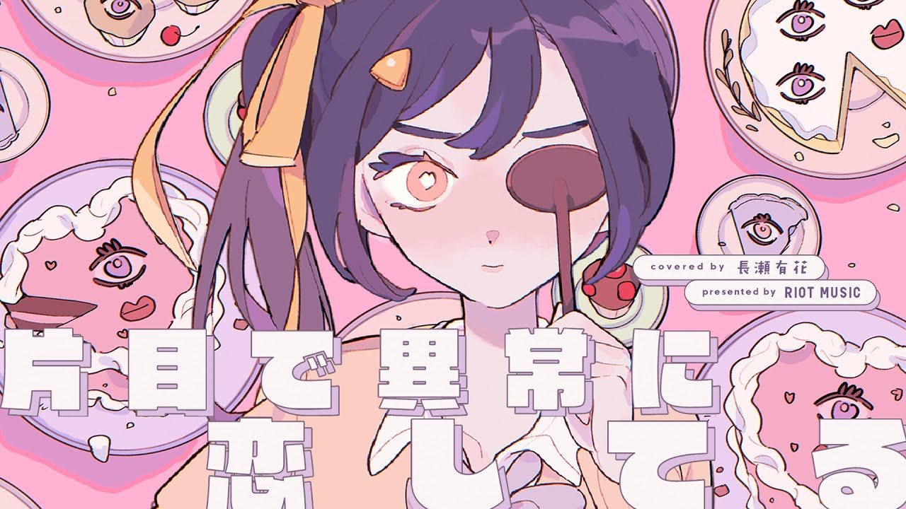 片目で異常に恋してる (Katame De Ijou Ni Koishiteru) - ジェニーハイ // covered by 長瀬有花