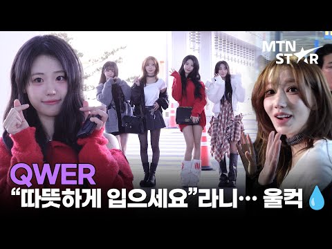 QWER, 걱정하는 눈빛에 겨울이 따뜻해졌다❤️ / MTN STAR