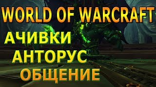Stream World of Warcraft | Слава рейдеру Аргусу/Общение/Анторус/Ключи