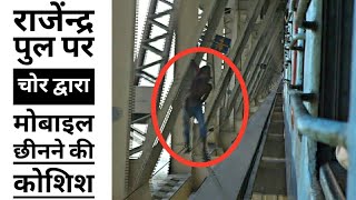 preview picture of video 'सावधान ! राजेंन्द्र पुल पर चोर द्वारा मोबाइल छीनने की कोशिश | वीडियो देखें Mobile Snatcher on Bridge'