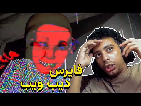 اغرب لعبة رعب🥶 (ديب ويب)
