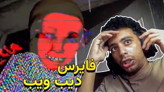 اغرب لعبة رعب???? (ديب ويب)