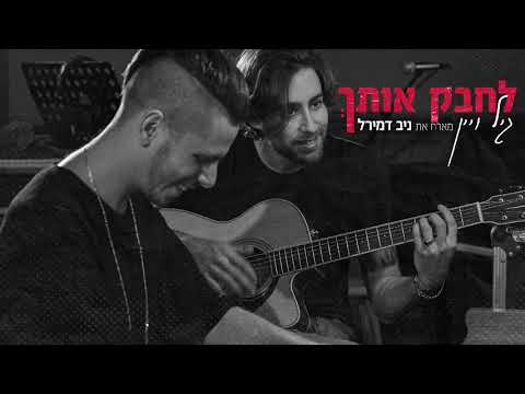לחבק אותך