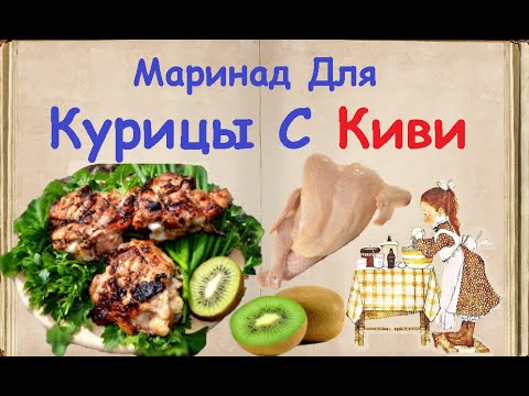 Маринад Для Курицы С Киви / Книга Рецептов / Bon Appetit