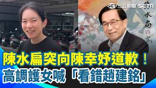 陳水扁突向陳幸妤道歉！護女喊「看錯趙建銘」 曝親辦兩人離婚刪「2300萬條款」：以為他會信守承諾｜三立新聞網 SETN.com