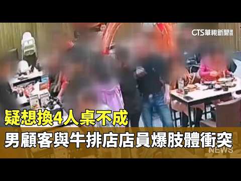 疑想換4人桌不成　男顧客與牛排店店員爆「肢體衝突」