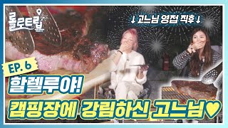 롤로트립 EP.6 할렐루야! 캠핑장에 강림하신 고느님♥