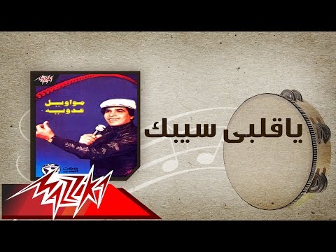 Ya Alby Seebak - Ahmed Adaweyah ياقلبي سيبك  - احمد عدويه