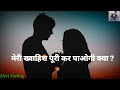 मेरी ख्वाहिश पूरी कर पाओगी क्या Hindi Shayari