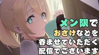 風真いろは - 【メン限】定期メン限4月1回目！おさけなど吞ませていただきます?【風真いろは/ホロライブ】