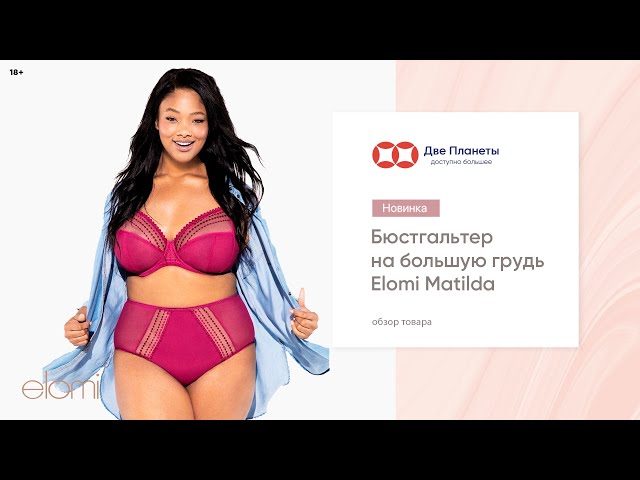 Видео Бюстгальтер ELOMI MATILDA 8900, Вишневый