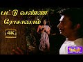 பட்டு வண்ண ரோசாவாம் சூப்பர் ஹிட் காத�