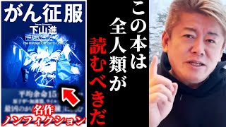 【堀江貴文】ガンに詳しくなりたい人は見てください。