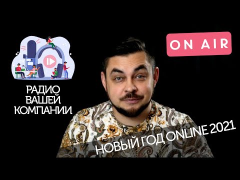 Радио Новый Год Онлайн Радио Новый Год Онлайн