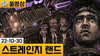 [스트레인지 랜드] 기괴한 공간을 탐험하는 고전 어드벤처 스타일 게임!(22-10-30) | 김도 풀영상