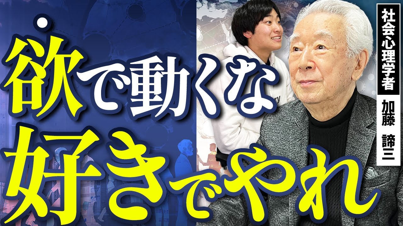 加藤諦三が語る幸福論|「好きで生きる人」だけが辿り着ける成長と幸せの真理