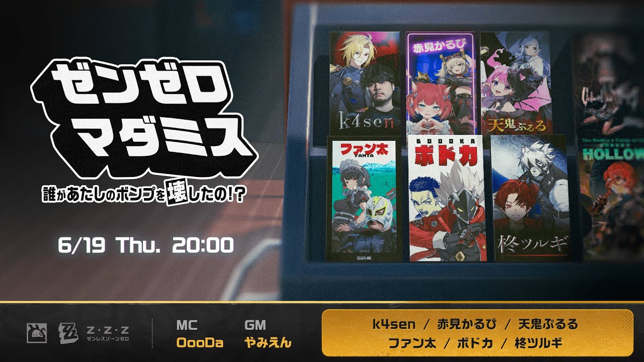 【公式】ゼンゼロマダミス 誰があたしのボンプを壊したの!？【ゼンレスゾーンゼロ】