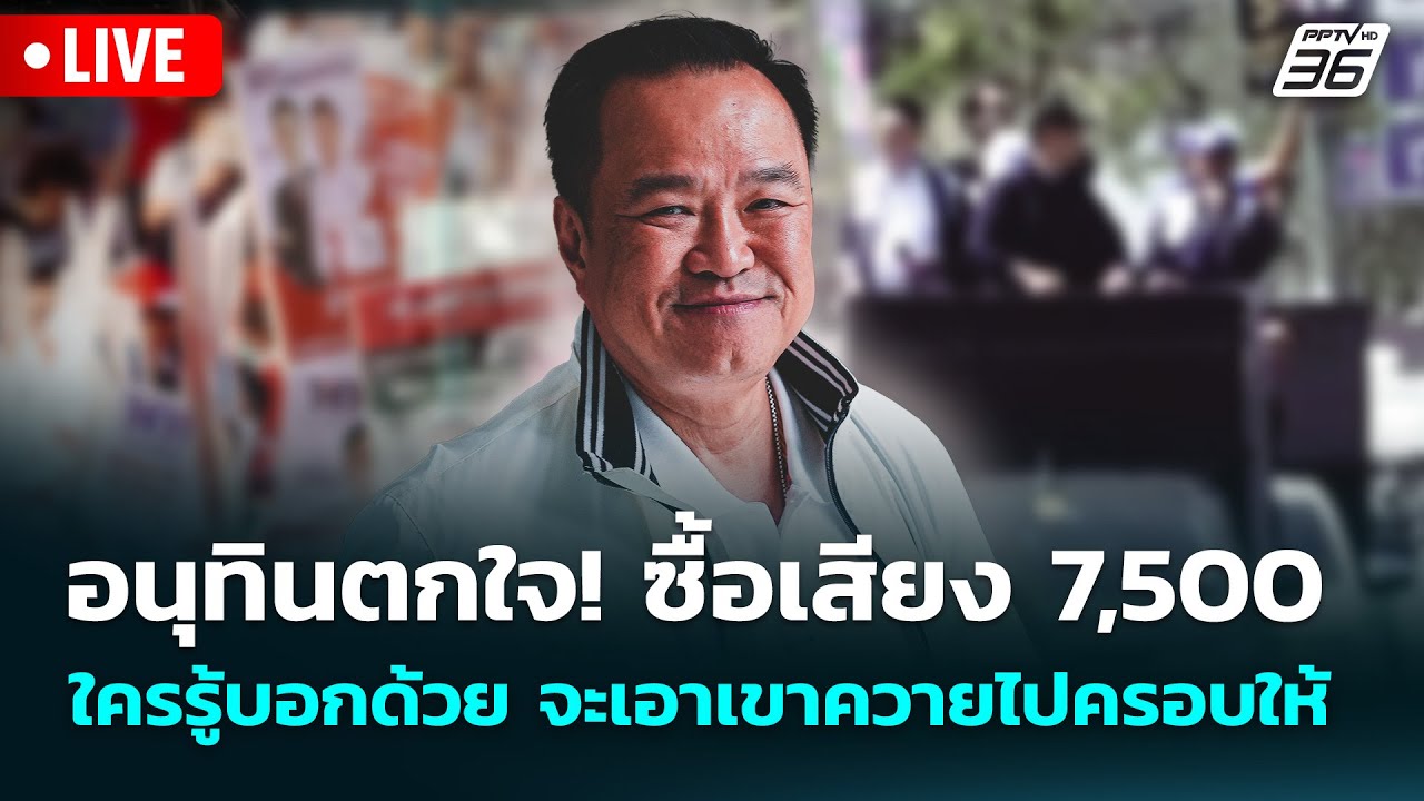 🔴 Live จับข่าวคุย | อนุทินตกใจ! ซื้อเสียง 7,500 ใครรู้บอกด?