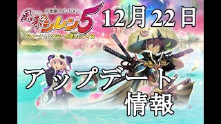 [風来のシレン５＋]12月22日アップデート情報