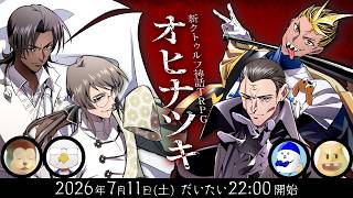 新クトゥルフ神話TRPG『オヒナツキ』たろちん,イボーン,塩,タカ