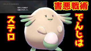 相手を切断へと導く「害悪ラッキー」を使ってランクマッチ[ポケモン剣盾]