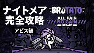 【Brotato】難易度ナイトメア攻略 アビス編 #brotato