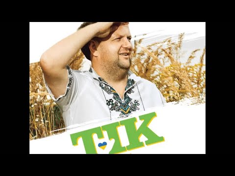 ТІК -  Веснянка Audio