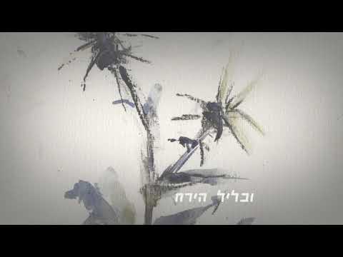 אנסמבל יעלה - תשרי