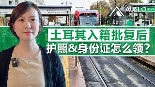 土耳其入籍批复以后，护照&身份证如何领取？土耳其如何预约使馆去领护照和身份证？拿到入籍批复后可以来土耳其领取护照吗？在海外居住能在海外的土耳其使馆领取护照吗？#土耳其入籍 #土耳其护照#土耳其移民