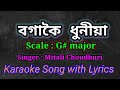 Bogakoi Dhuniya karaoke Song with Lyrics ll বগাকৈ ধুনীয়া ll মিতালী চৌধুৰ