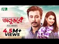 Onuvobe অনুভবে Afran Nisho Sabnam Faria Monalisa Bangla Natok 2022