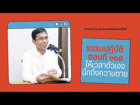ธรรมปฏิบัติ ๑๐๘ ให้เวลาตัวเอง นึกถึงความตาย