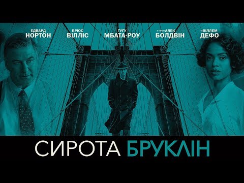 Трейлер фільму «Сирота Бруклін»