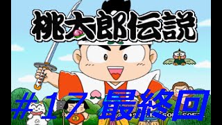 （実況）PS版　桃太郎伝説　パート17 最終回