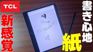 【衝撃】神アップデート 紙の書き心地を完全再現！？最新ガジェット「TCL NoteA1 NEXTPAPER」が凄すぎた