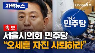 [속보] 서울시의회 민주당 “오세훈, 정상 정치 회복 위해 용단 내려라” [자막뉴스] / 채널A