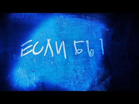 Video thumbnail for если бы (if)