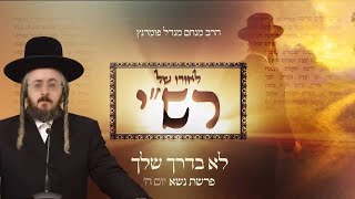 הרב מנחם מנדל פומרנץ | לאורו של רש"י - יום ה' פרשת נשא • לא בדרך שלך •