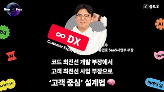 [flow X Day] 고객 최전선 개발 부장에서, 고객 최전선 사업부장으로 - 유민호 부장