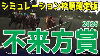 【不来方賞2026（こずかたしょう）】シミュレーション枠順確定版 鳳雛S勝ちイッテラッシャイは2枠2番！東京ダービー3着リアライズグリント6枠6番！ジャパンダートクラシックへ向かう重要レースを徹底攻略