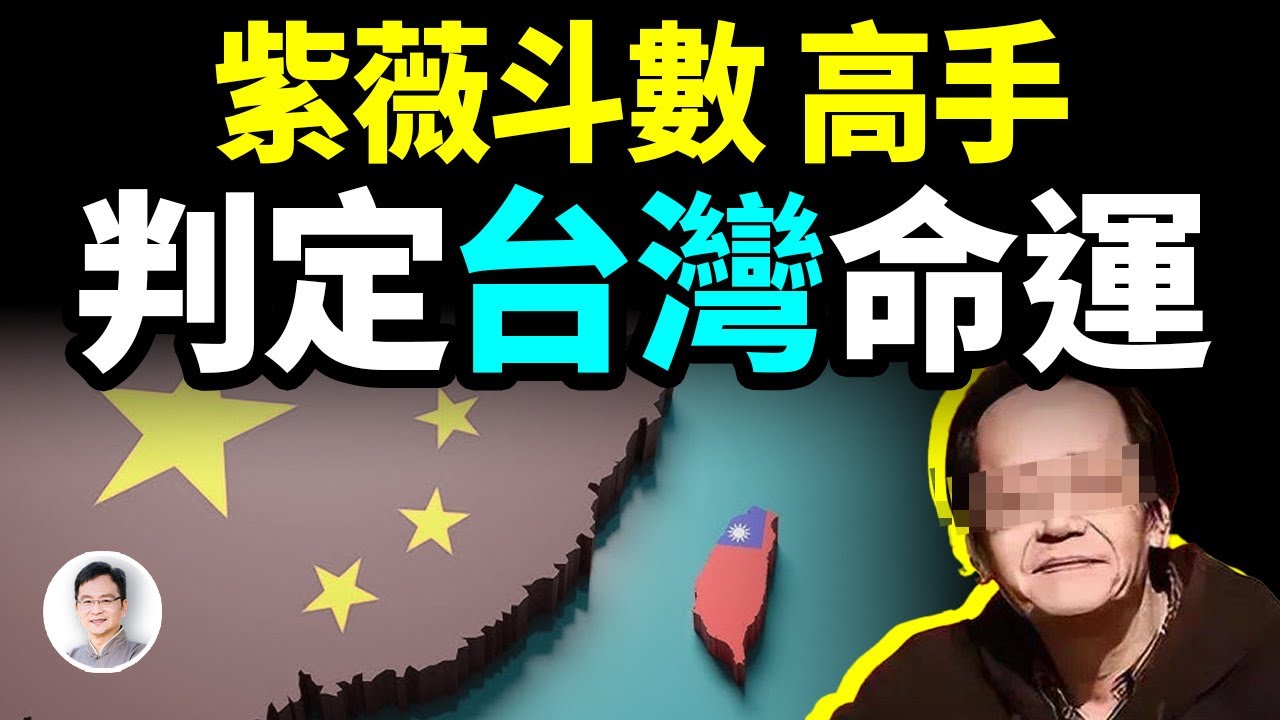 他是真正的紫微斗數高手：斷言了台灣的命運，也算準自己的死期；抓緊人生最後時間留下了一本奇書【文昭思緒飛揚417期】